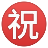 日语“恭喜”按钮emoji素材一 160x160像素
