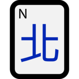 麻将牌北风emoji素材一 160x160像素