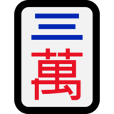 麻将牌三万emoji素材一 160x160像素