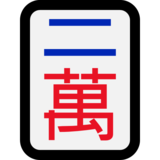 麻将牌二万emoji素材一 160x160像素