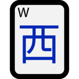 麻将牌西风emoji素材一 160x160像素