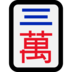 Windows系统里的麻将牌三万emoji表情