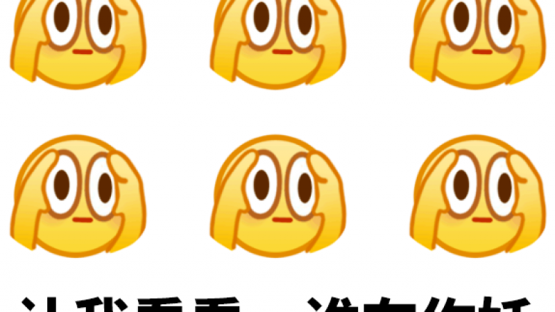 QQ发布新表情，这设计老“阴阳怪”了！