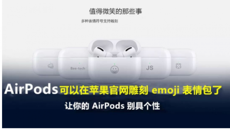 AirPods 可以在苹果官网雕刻 emoji 表情包了缩略图