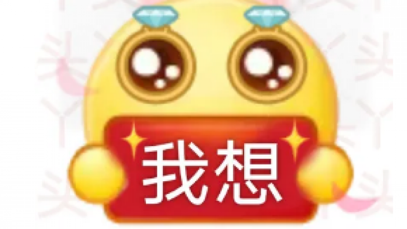 emoji表情 |  谢谢有被油腻到缩略图