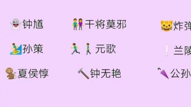 笑死我了，原来王者荣耀遇上Emoji表情是这样的