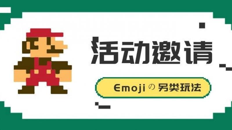“Emojiの另类玩法”——Emoji表情故事大赛缩略图