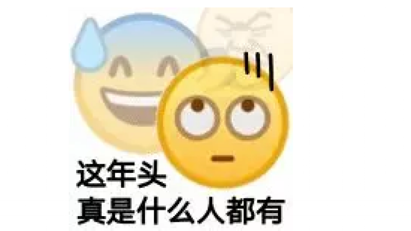 小黄脸表情包 | 这年头，真是什么人都有！缩略图
