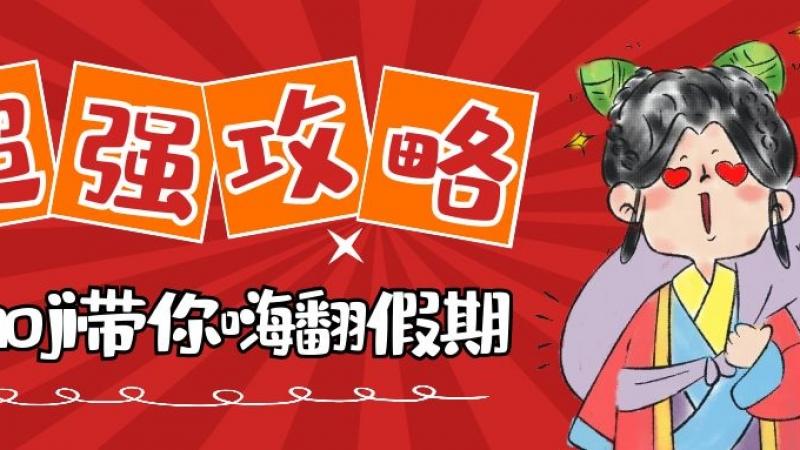 谁说假期就一定会无聊，emoji为您开启超强度假模式！