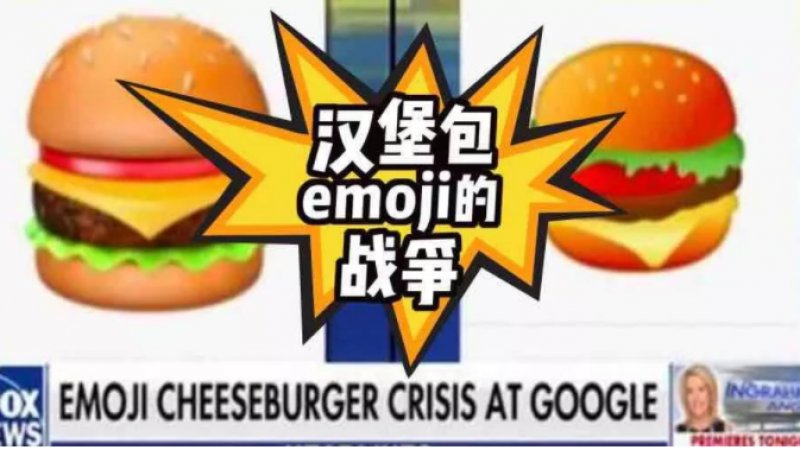 曾经因为一个汉堡包emoji，谷歌苹果金拱门打起来了