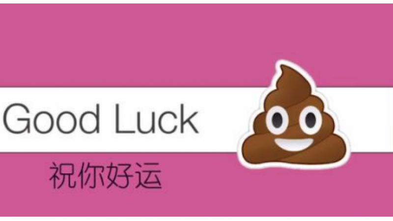 emoji的那屎坨表示good luck？！缩略图