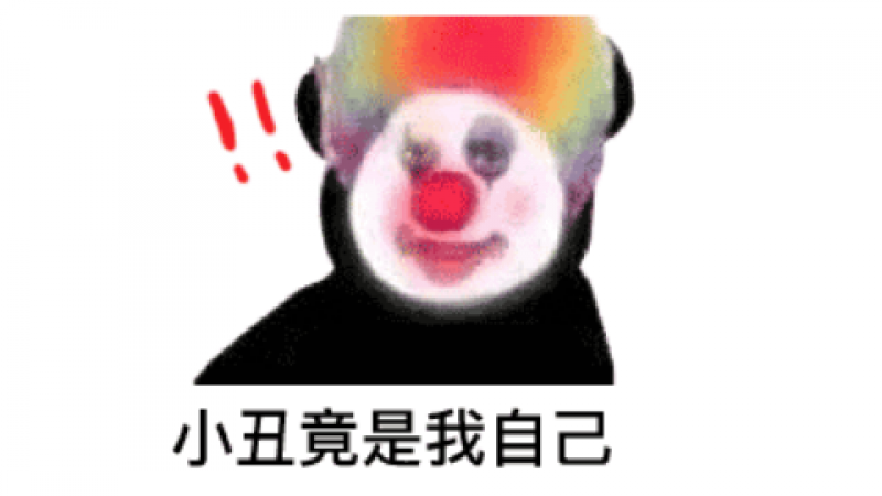 emoji表情包 | 小丑竟是我自己
