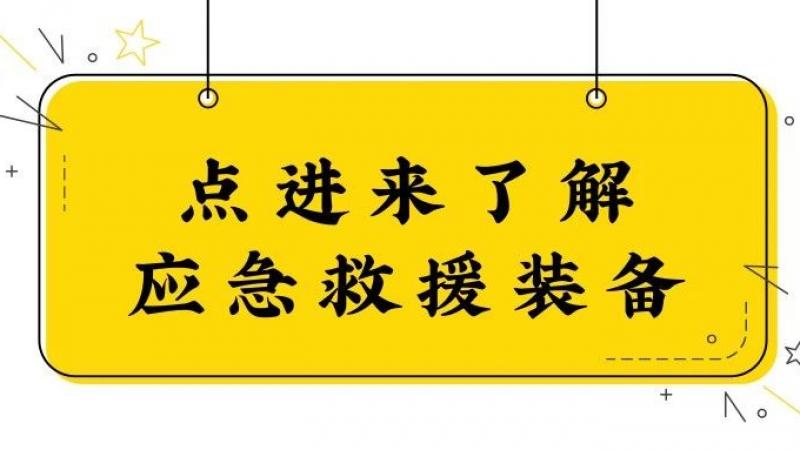 “猜Emoji”集团应急救援体系化装备与物资版缩略图