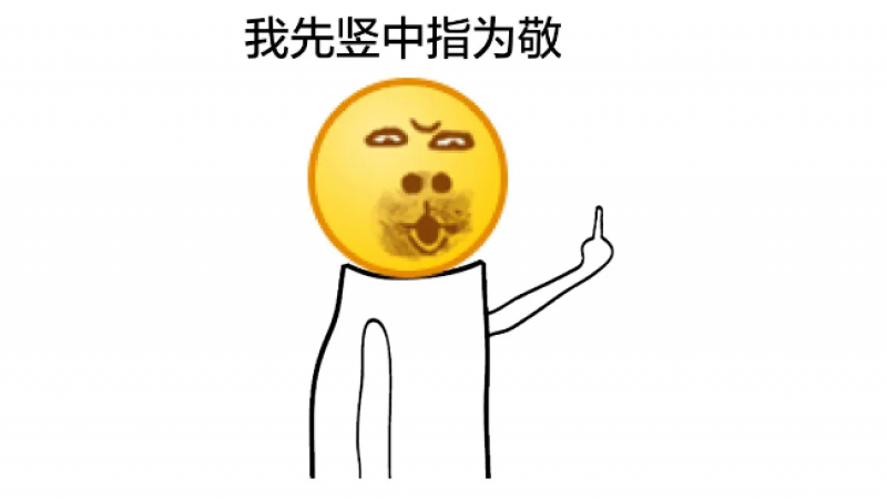 emoji搞笑表情包 | 我先竖中指为敬缩略图