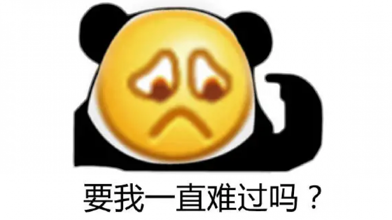 emoji脸熊猫头沙雕表情包 | 要我一直难过吗缩略图