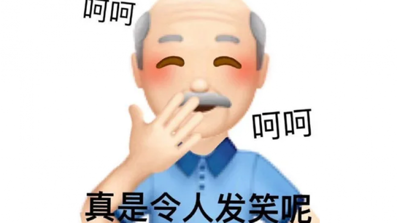 emoji潮图表情包 | 真是令人发笑呢缩略图