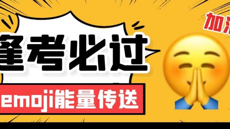 emoji能量加油站！让我们一起为高考学子加油！缩略图