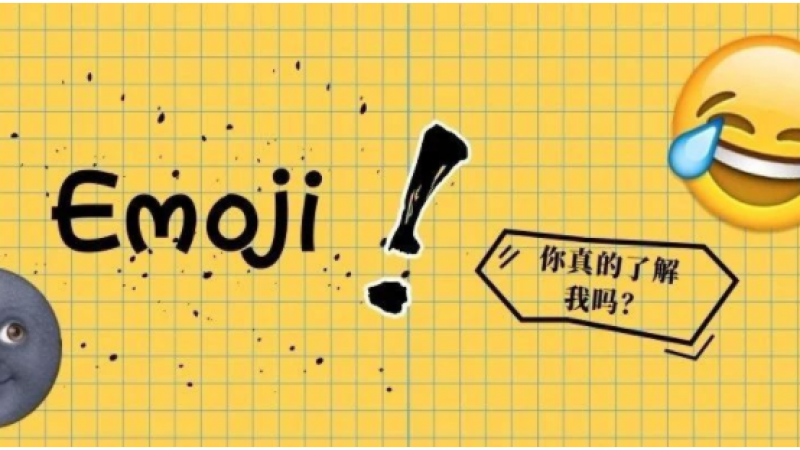Emoji的奇妙组合，测测你猜中几个？缩略图