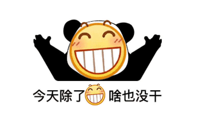 emoji龇牙表情包 | 今天除了龇牙，啥也没干缩略图