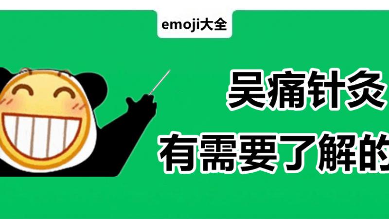 “我的很大，你忍一下”吴亦凡“吴签”表情包来啦，哈哈哈这些表情包快要被玩坏了~缩略图