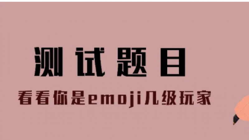 禁止使用emoji 小心变成可爱鬼缩略图
