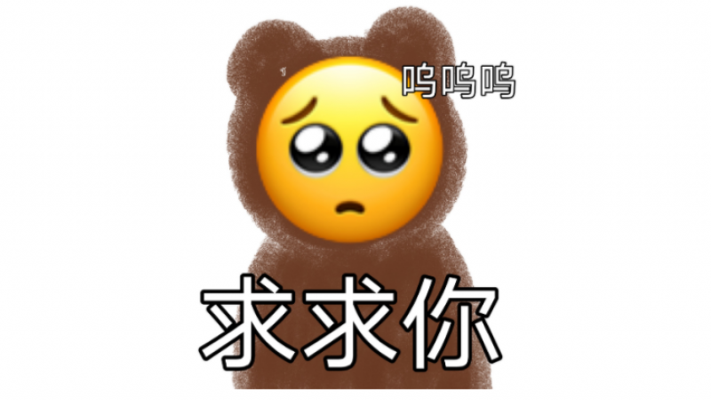 emoji表情包|呜呜呜，求求你缩略图