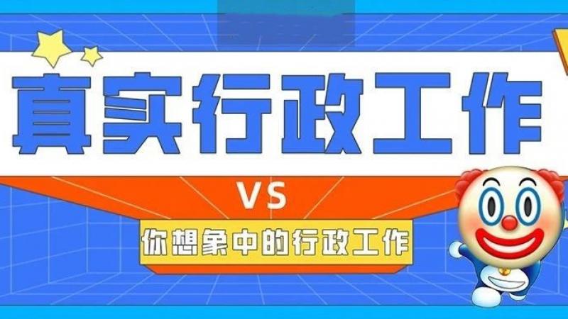 emoji来为你解析：新人眼里的行政工作vs真实的行政工作缩略图