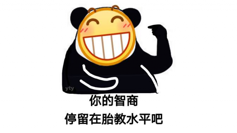 emoji表情包 | 熊猫头之骂人表情包