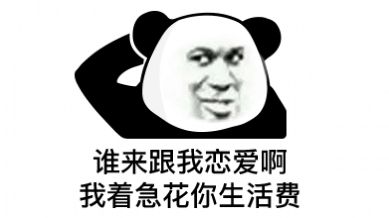 熊猫头表情包 | 谁来跟我谈恋爱，我着急花他生活费