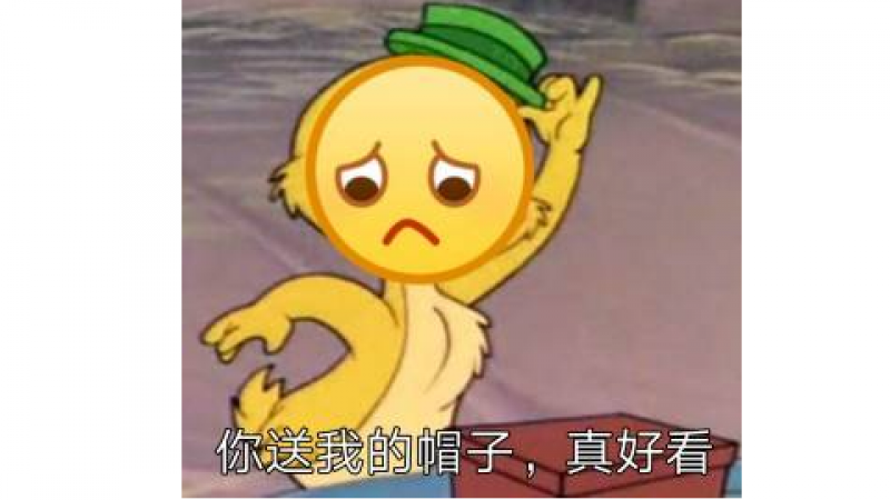 emoji卑微表情包 | 你送我的帽子，真好看！缩略图
