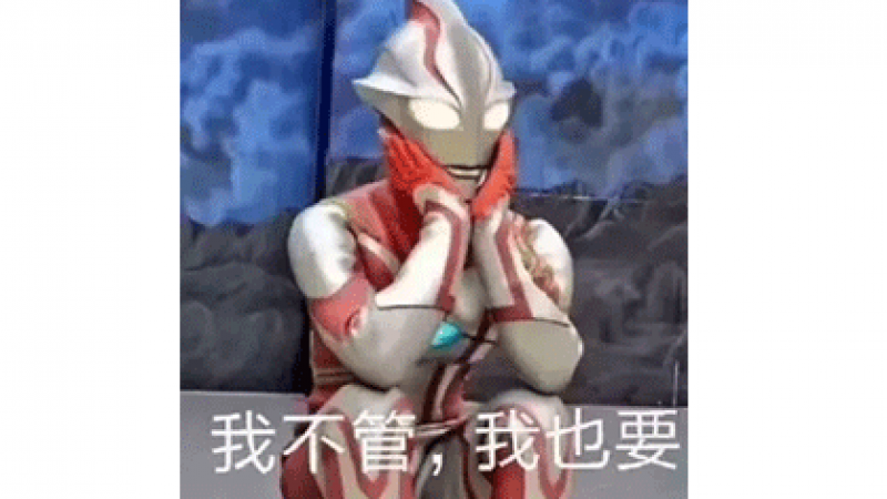 表情 | 千万别给男生发奥特曼表情包！缩略图