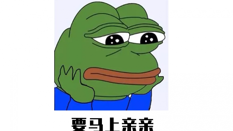 悲伤蛙表情包 | 我想要一个亲亲 表情包