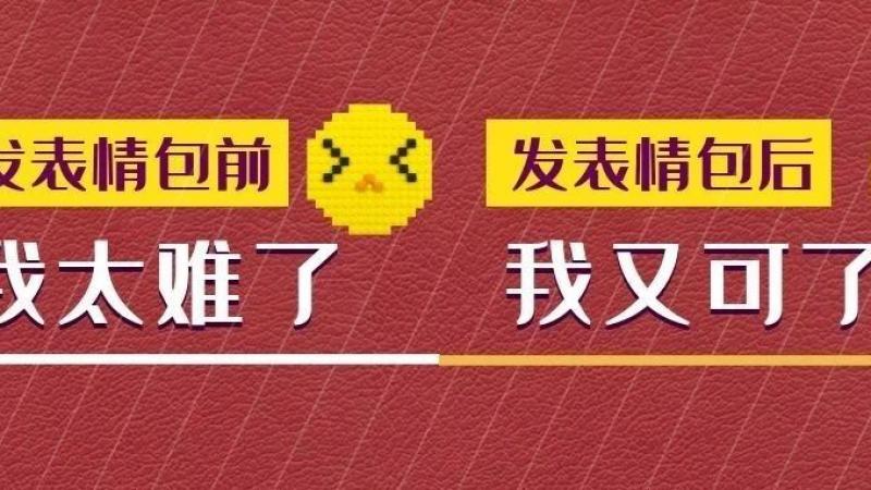emoji网站又更新功能，网友沸腾了：你是怎么做到每个表情包都超有戏？？？缩略图