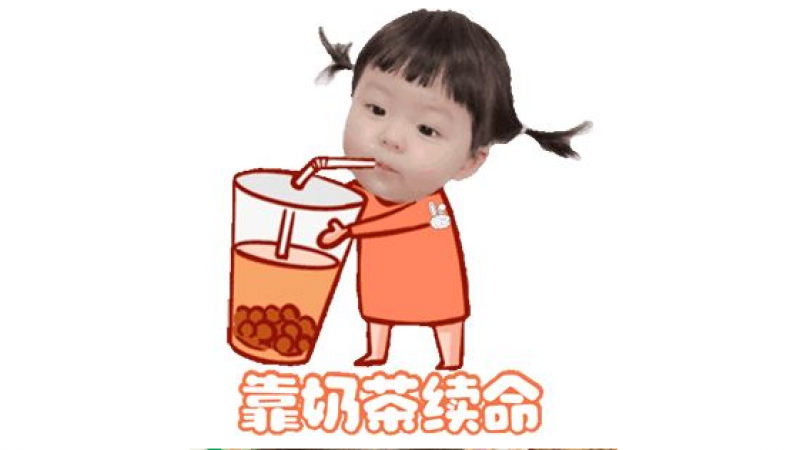 表情包 | 可以请我喝秋天的第一杯奶茶吗？缩略图