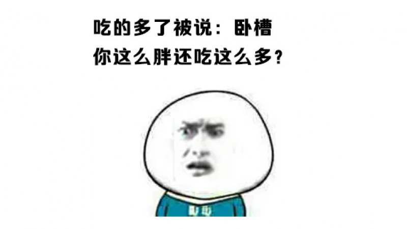 表情包 | 长得胖是种怎样的体验？