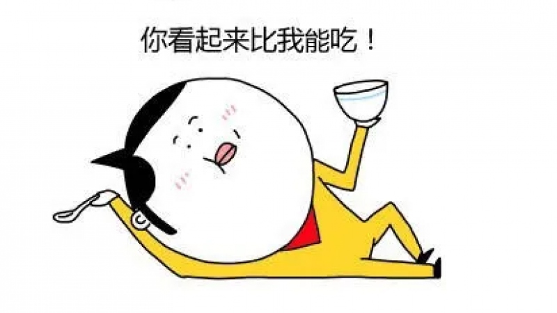 吃货表情包 | 你看起来比我还能吃