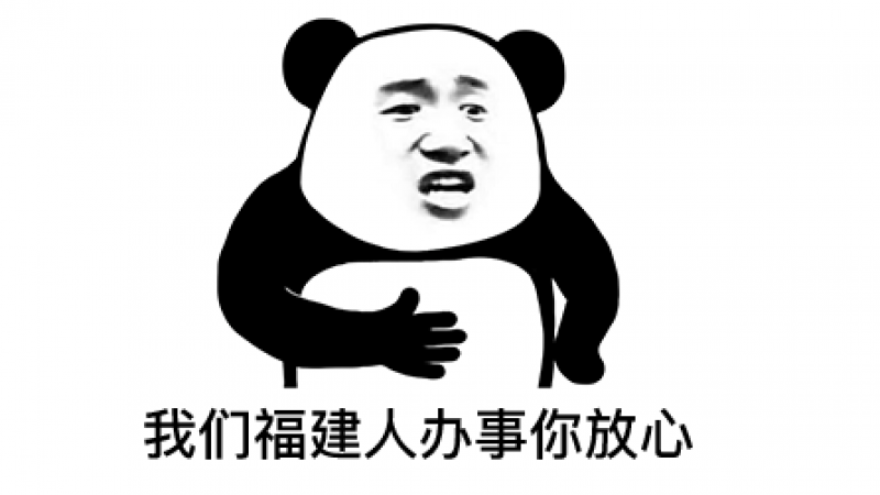 熊猫头表情包 | 我们xx人办事你放心！缩略图