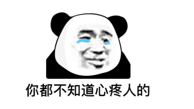 熊猫头表情包 | 王思聪语录缩略图