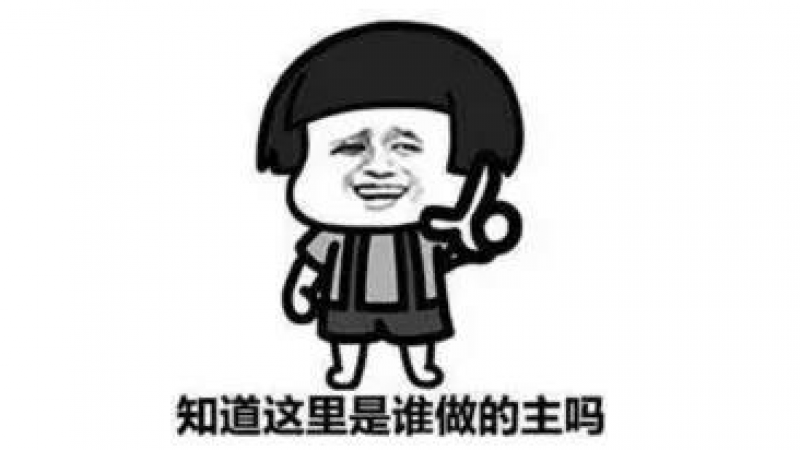 蘑菇头搞笑表情包精选 |你知道这里谁做主吗