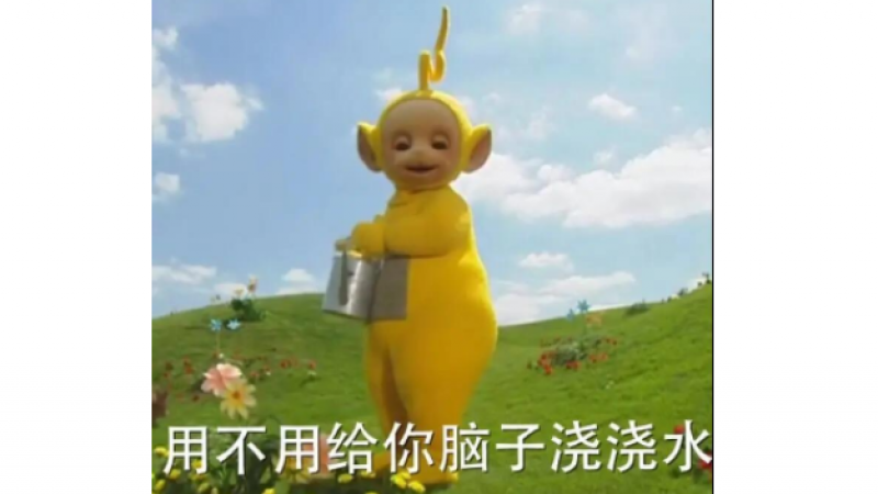 天线宝宝表情包 | 建议你刷刷牙再说话