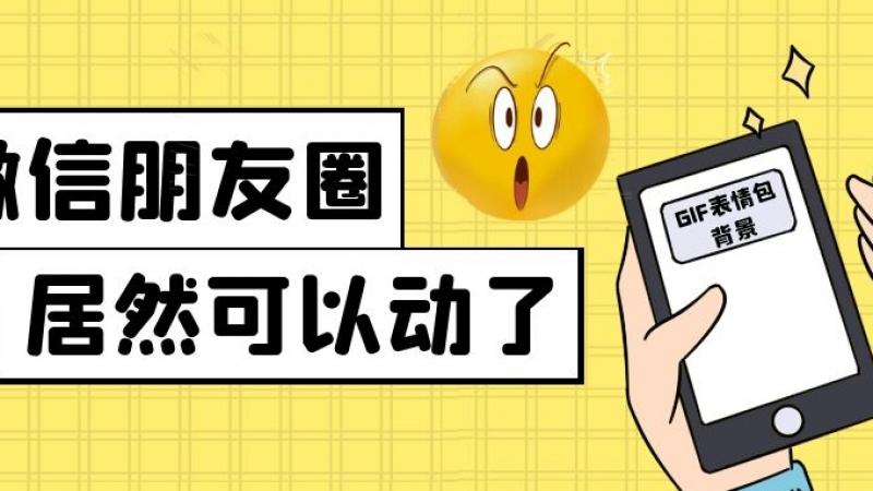 微信朋友圈新玩法：可以将动图表情包设置为封面，emoji表示，安排！缩略图