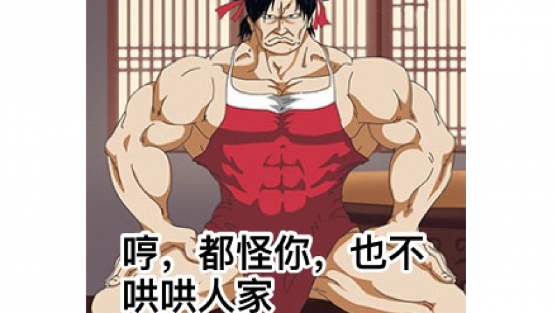 嘤嘤怪走红表情包 |嘤嘤嘤，发出猛男的声音