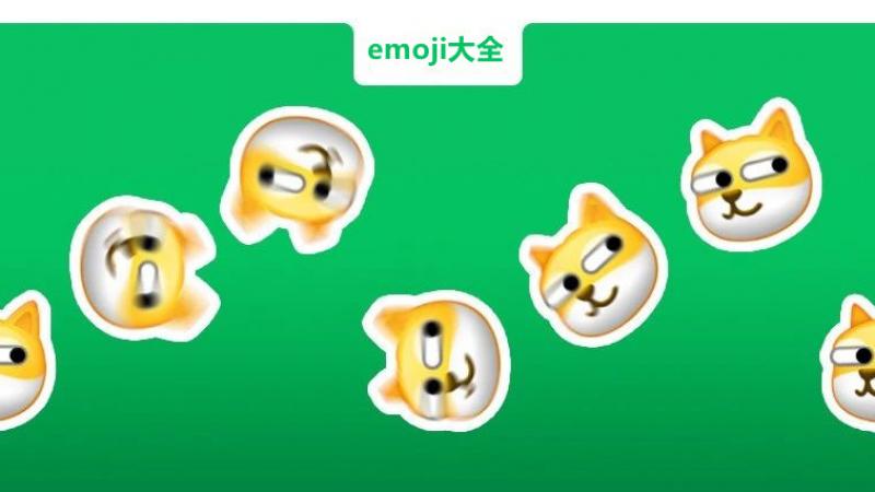 emoji表情 | 旋风大黄脸表情包