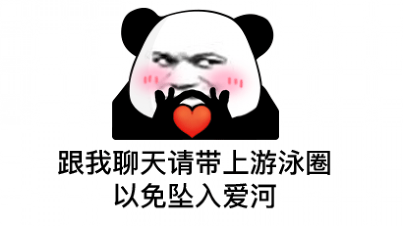 熊猫头沙雕表情 | 跟我聊天请带上游泳圈，以免坠入爱河缩略图