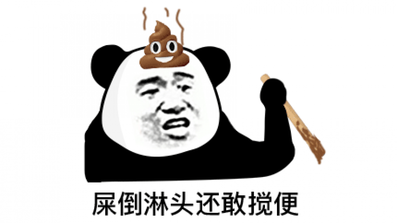 熊猫头表情| 你屎倒淋头了还敢搅便！