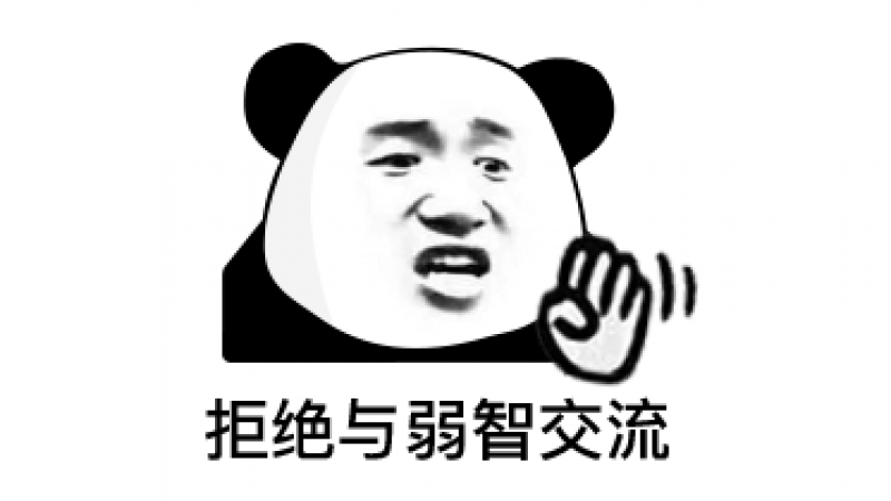 表情包 | 熊猫头摆手 动态表情包