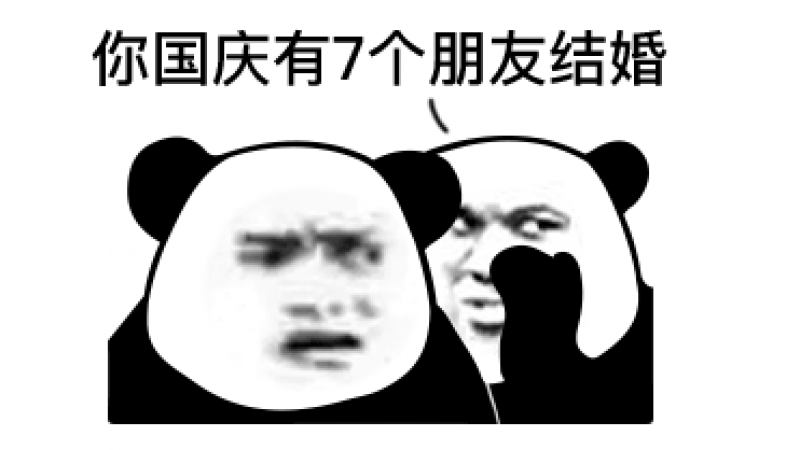熊猫头表情 | 你国庆有7个朋友结婚！缩略图