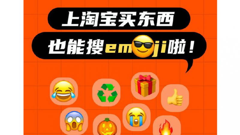 用emoji表情购物，淘宝再出新功能缩略图