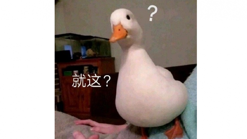 表情包 | 就这？缩略图