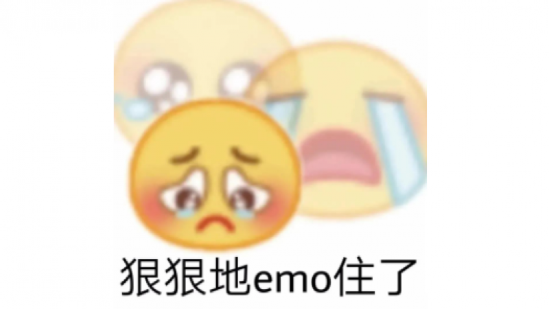 emo表情包合集：这下狠狠emo住了，我emo了，我很好，很开心呀缩略图